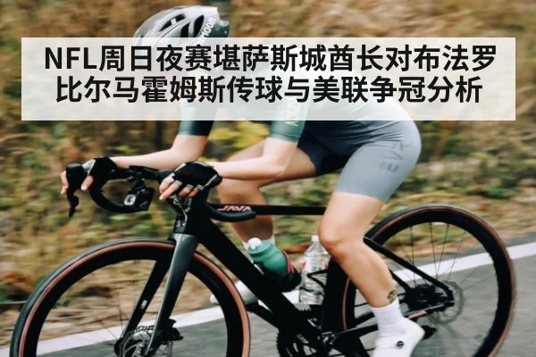 NFL周日夜赛堪萨斯城酋长对布法罗比尔马霍姆斯传球与美联争冠分析