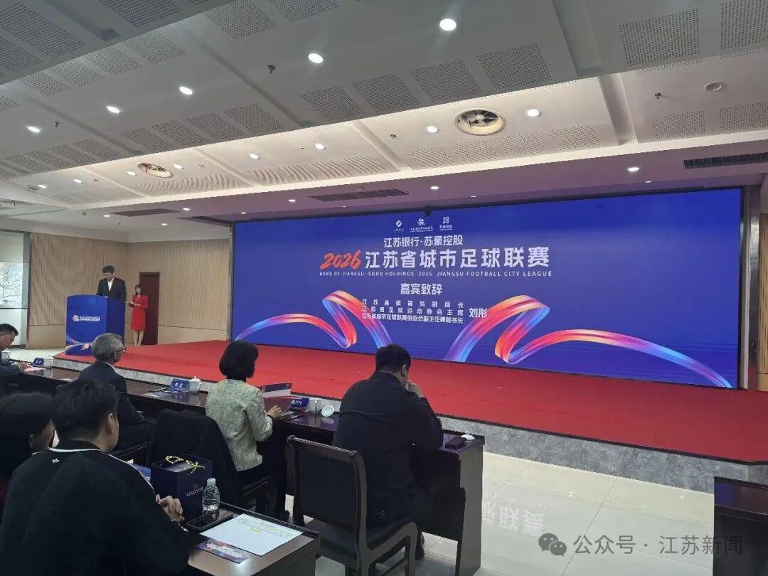 天博体育-2026“苏超”赞助商公布！新增……